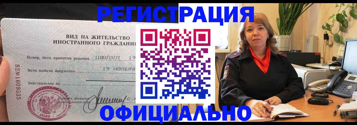 прописка законно в Бикине