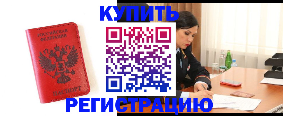 прописка для работы в Бикине